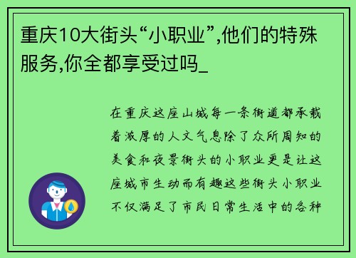 重庆10大街头“小职业”,他们的特殊服务,你全都享受过吗_