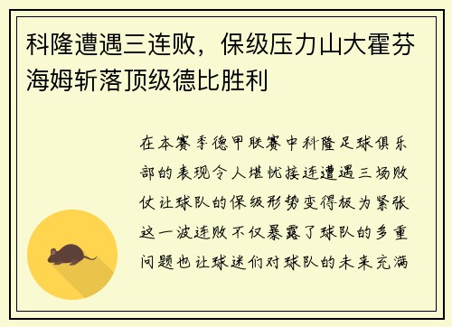 科隆遭遇三连败，保级压力山大霍芬海姆斩落顶级德比胜利