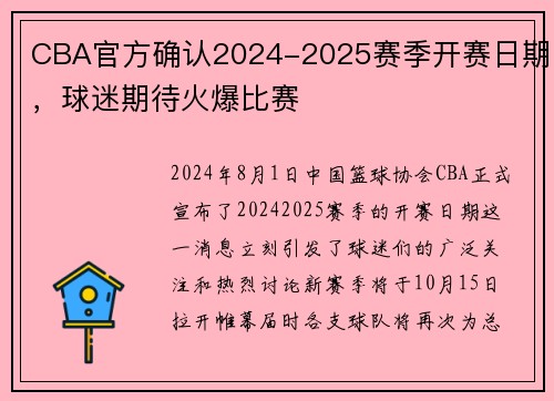 CBA官方确认2024-2025赛季开赛日期，球迷期待火爆比赛