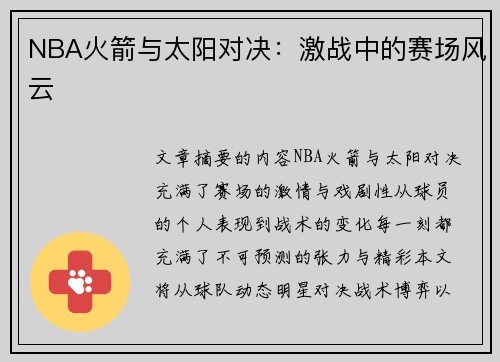 NBA火箭与太阳对决：激战中的赛场风云