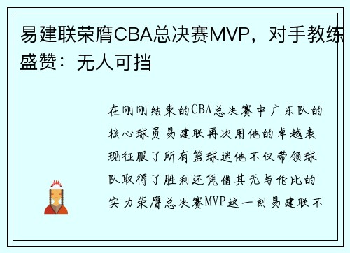 易建联荣膺CBA总决赛MVP，对手教练盛赞：无人可挡