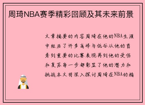 周琦NBA赛季精彩回顾及其未来前景