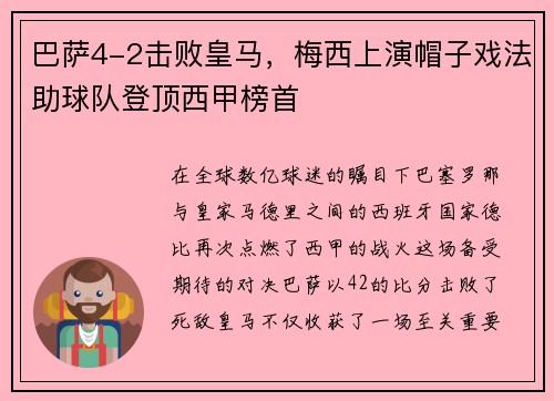 巴萨4-2击败皇马，梅西上演帽子戏法助球队登顶西甲榜首