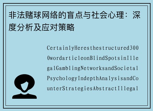 非法赌球网络的盲点与社会心理：深度分析及应对策略