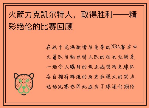 火箭力克凯尔特人，取得胜利——精彩绝伦的比赛回顾