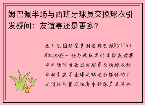 姆巴佩半场与西班牙球员交换球衣引发疑问：友谊赛还是更多？