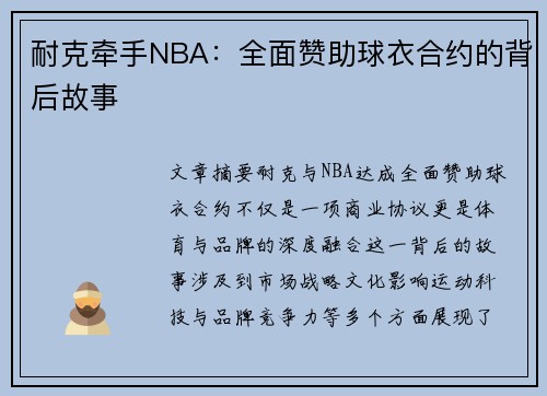 耐克牵手NBA：全面赞助球衣合约的背后故事