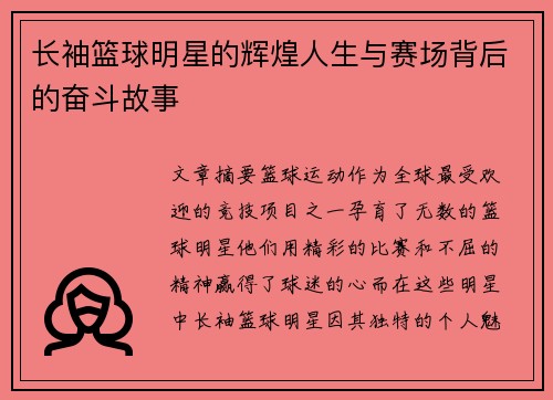 长袖篮球明星的辉煌人生与赛场背后的奋斗故事