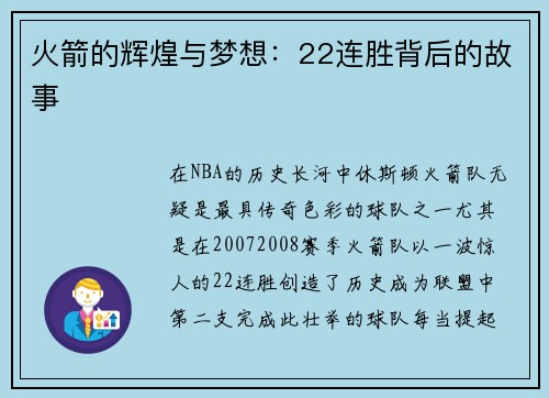 火箭的辉煌与梦想：22连胜背后的故事