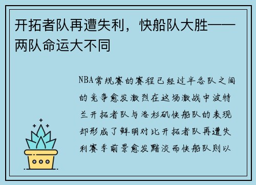 开拓者队再遭失利，快船队大胜——两队命运大不同