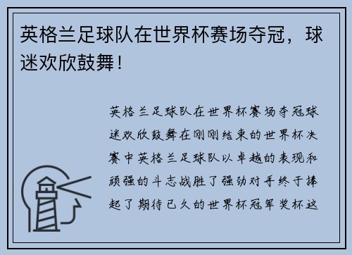 英格兰足球队在世界杯赛场夺冠，球迷欢欣鼓舞！