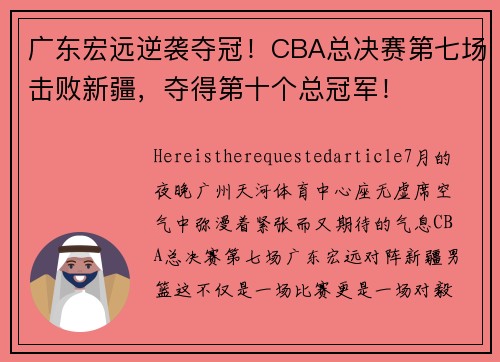 广东宏远逆袭夺冠！CBA总决赛第七场击败新疆，夺得第十个总冠军！