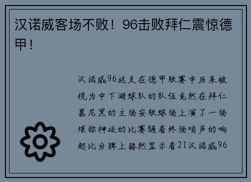 汉诺威客场不败！96击败拜仁震惊德甲！