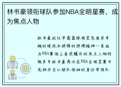 林书豪领衔球队参加NBA全明星赛，成为焦点人物