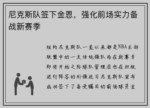 尼克斯队签下金恩，强化前场实力备战新赛季