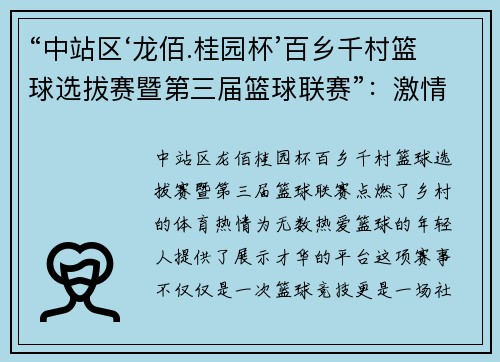 “中站区‘龙佰.桂园杯’百乡千村篮球选拔赛暨第三届篮球联赛”：激情点燃乡村，梦想跃动赛场