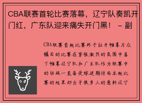 CBA联赛首轮比赛落幕，辽宁队奏凯开门红，广东队迎来痛失开门黑！ - 副本