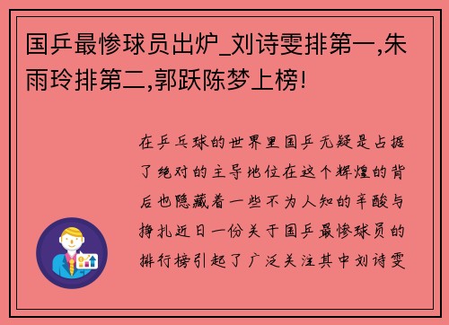 国乒最惨球员出炉_刘诗雯排第一,朱雨玲排第二,郭跃陈梦上榜!