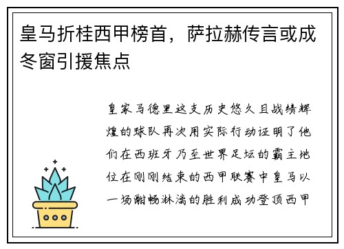 皇马折桂西甲榜首，萨拉赫传言或成冬窗引援焦点