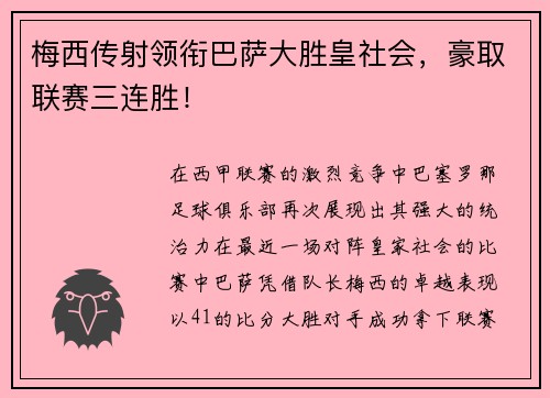 梅西传射领衔巴萨大胜皇社会，豪取联赛三连胜！