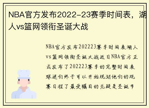 NBA官方发布2022-23赛季时间表，湖人vs篮网领衔圣诞大战