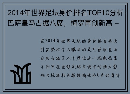 2014年世界足坛身价排名TOP10分析：巴萨皇马占据八席，梅罗再创新高 - 副本