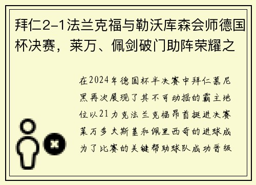 拜仁2-1法兰克福与勒沃库森会师德国杯决赛，莱万、佩剑破门助阵荣耀之战