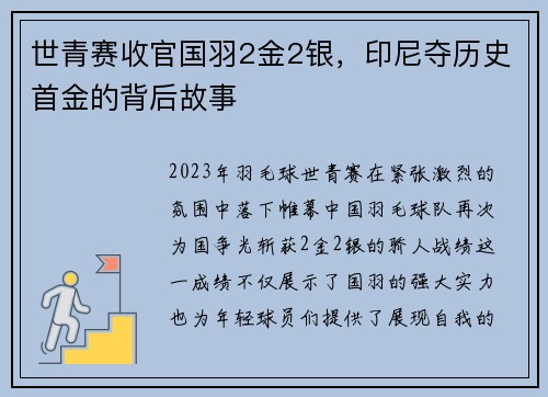 世青赛收官国羽2金2银，印尼夺历史首金的背后故事