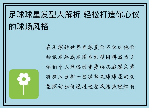 足球球星发型大解析 轻松打造你心仪的球场风格