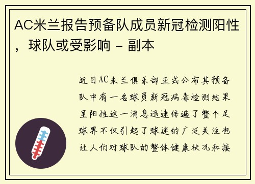 AC米兰报告预备队成员新冠检测阳性，球队或受影响 - 副本