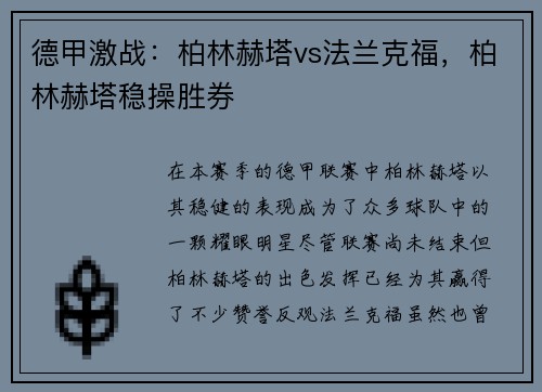 德甲激战：柏林赫塔vs法兰克福，柏林赫塔稳操胜券