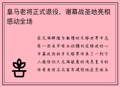 皇马老将正式退役，谢幕战圣地亮相感动全场