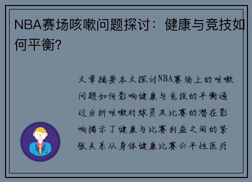 NBA赛场咳嗽问题探讨：健康与竞技如何平衡？