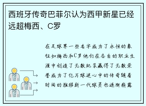 西班牙传奇巴菲尔认为西甲新星已经远超梅西、C罗