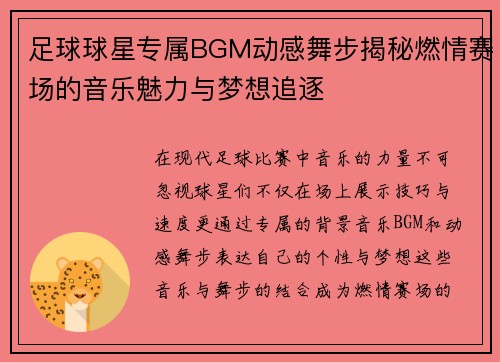 足球球星专属BGM动感舞步揭秘燃情赛场的音乐魅力与梦想追逐