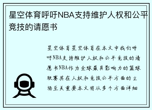 星空体育呼吁NBA支持维护人权和公平竞技的请愿书