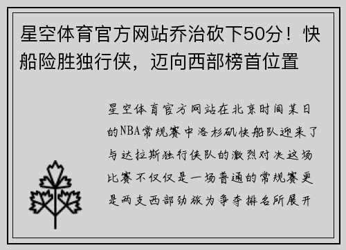 星空体育官方网站乔治砍下50分！快船险胜独行侠，迈向西部榜首位置