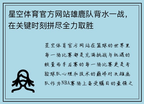 星空体育官方网站雄鹿队背水一战，在关键时刻拼尽全力取胜