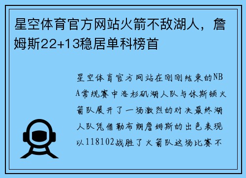 星空体育官方网站火箭不敌湖人，詹姆斯22+13稳居单科榜首