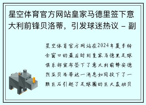 星空体育官方网站皇家马德里签下意大利前锋贝洛蒂，引发球迷热议 - 副本