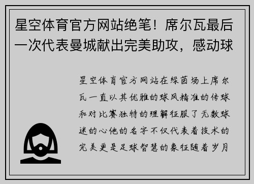 星空体育官方网站绝笔！席尔瓦最后一次代表曼城献出完美助攻，感动球迷万人同心 - 副本