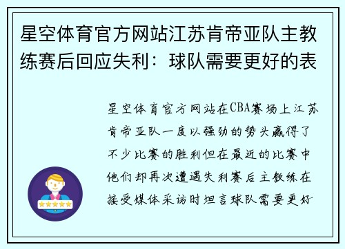 星空体育官方网站江苏肯帝亚队主教练赛后回应失利：球队需要更好的表现 - 副本